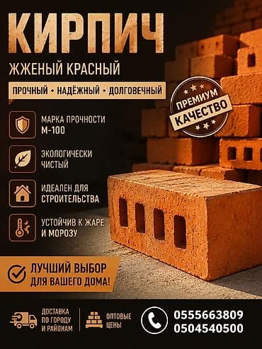 жаны асый: Жжёный красный кирпич - Прочный, надёжный, долговечный - Марка — 1