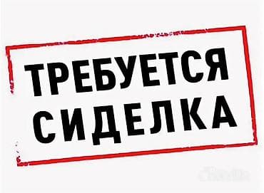 Требуется сиделки с мед образованием, посменно.Работа