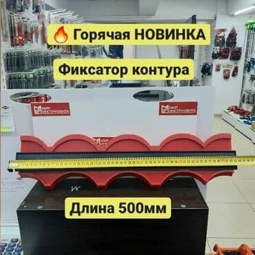 Профильный контурный шаблон, размер 500мм. Фиксатор контура или