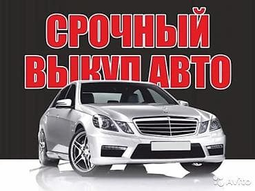 авто с выкупом бишкек: Скупка автомобилей высокая оценка выкуп авто автоскупка авто скупка — 2