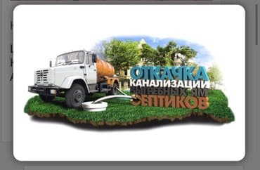 Реклама, печать: Откачка Канализации канализация чистка засоров Откачка септиков ям — 2
