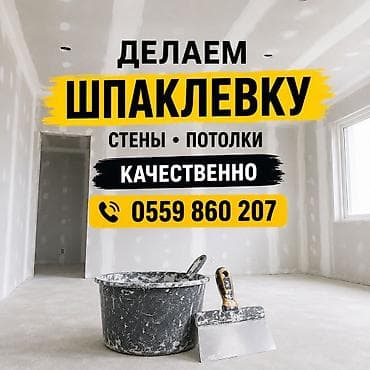 Шпаклевочные работы под ключ. - Шпаклевка стен и потолков -