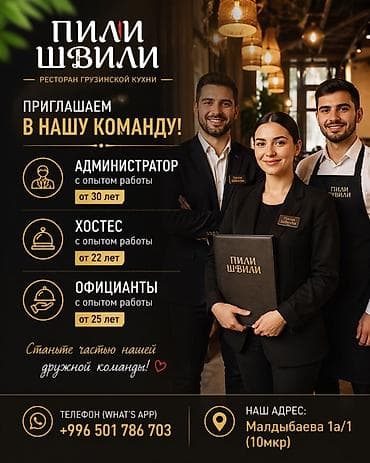 жумуш берилет официант: Ресторан «Пили Швили» приглашает в команду: — Администратора (с — 1