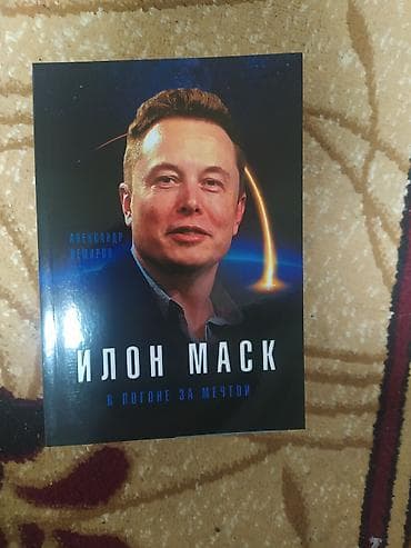 илон маск: Книга: «Илон Маск. В погоне за мечтой» Автор: Александр Немиров — 1