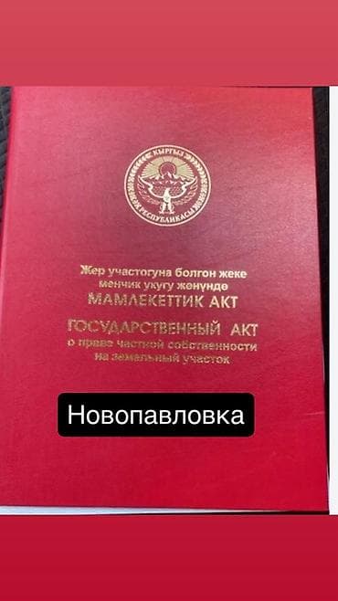 Жер тилкелерин сатуу: 5 соток, Курулуш, Кызыл китеп — 1