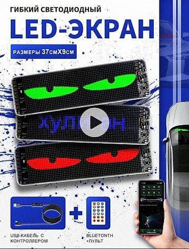 камера авто: Гибкий светодиодный LED‑экран для авто/интерьера. Основные — 1