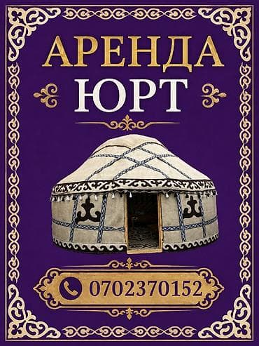Аренда юрты, Каркас Деревянный, 65 баш, С полом