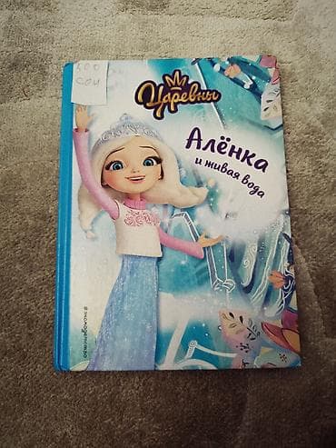 Книга «Царевны. Алёнка и живая вода» - Формат: твердая обложка