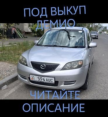 СДАЕТСЯ ПОД ВЫКУП МАЗДА ДЕМИО. Первоначально 40000 сом, далее at lalafo.kg СДАЕТСЯ ПОД ВЫКУП МАЗДА ДЕМИО. Первоначально 40000 сом, далее