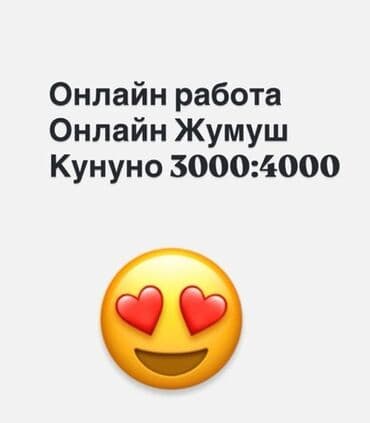 удаленная работа с телефона ежедневная оплата: Онлайн-работа / Онлайн жумуш Обучение платное 300сом! Удалённая — 1