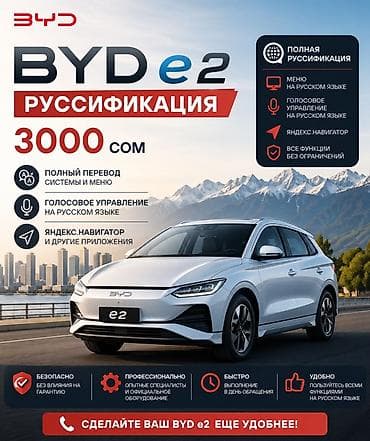 Русификация BYD e2 Полная локализация системы за 3000 сом: - Перевод