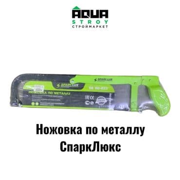 Ножовка по металлу СпаркЛюкс Особенности: Прочное лезвие: Обладает at lalafo.kg Ножовка по металлу СпаркЛюкс Особенности: Прочное лезвие: Обладает
