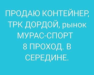 ош базар магазин: Контейнер на продажу. Расположение: ТРК Дордой, рынок «Мурас-Спорт» — 1