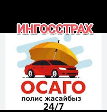 страховой брокер: Оформление полиса ОСАГО от «Ингосстрах». - Выпуск полиса — 1