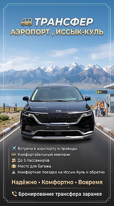 чертож уй: 🚐 ТРАНСФЕР АЭРОПОРТ ⇄ ИССЫК-КУЛЬ ✈️ Встреча в аэропорту и проводы 🚐 — 1