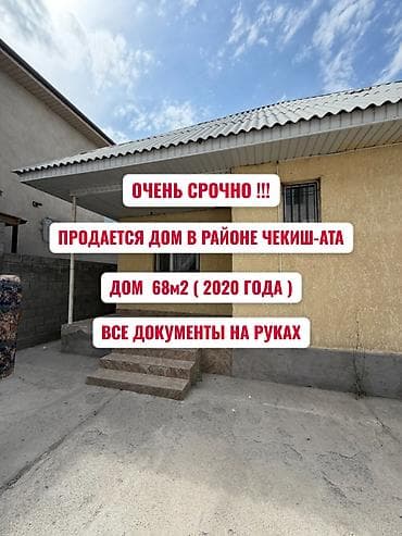 ОЧЕНЬ СРОЧНО ПРОДАЕТСЯ ДОМ В районе Чекиш Ата ( не доезжаю до ж/м