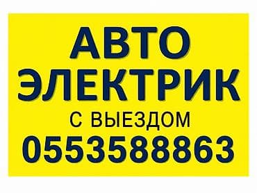 восстановление днища автомобиля: Автоэлектрик с выездом приедем за 30-35 мин 24/7 Услуги: - Диагностика — 1