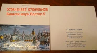 Бекерге берем: Обмен на продукты : новые поздравительные открытки с Новым годом — 13