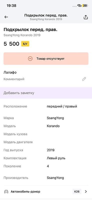 ssang: Подкрылок передний правый для SsangYong Korando (4‑е поколение), год — 2