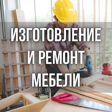 Изготовление и ремонт мебели