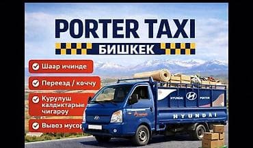 портерь: Заказать Хендай портер, Вывоз строй мусора, C грузчиком — 1
