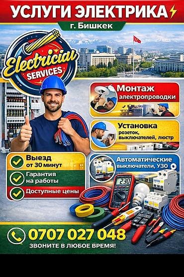 Электрик | Установка счетчиков, Установка стиральных машин, Демонтаж электроприборов Больше 6 лет опыта