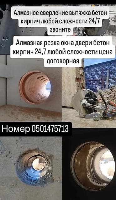дом бишкек: Алмазное сверление и резка бетона/кирпича 24/7 Профессиональные — 1