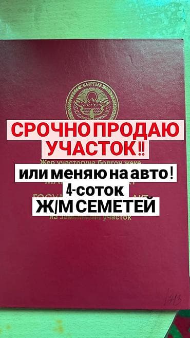 в посёлке манас: 4 соток, Для строительства, Красная книга — 1