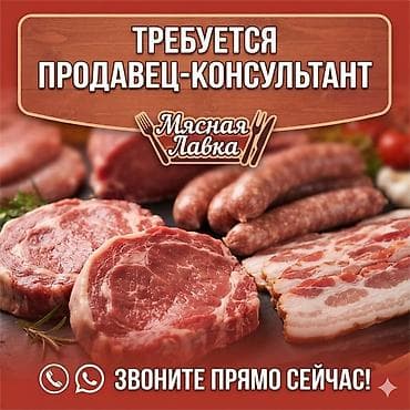 раздел мясо: Вакансия: продавец‑консультант в «Мясной Лавке». Обязанности: - — 1