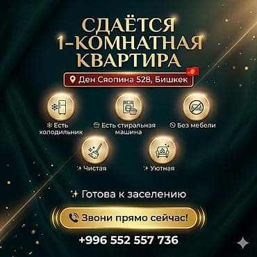 квартира бишкек 1 комнат: 1 комната, Собственник — 1