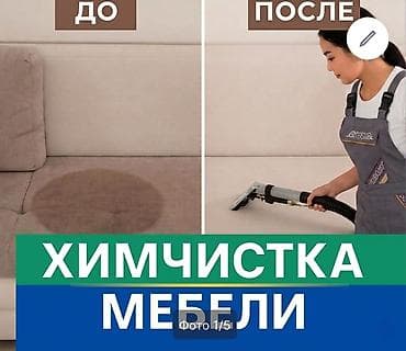 Химчистка мебели: Химчистка мебели, | Матрасы, Ковролин — 1