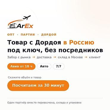 Авто от 70 сом/кг, авиа от 180 сом/кг. Продаёте на Дордое или