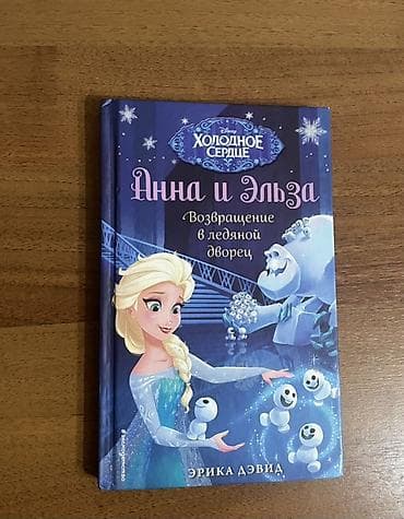 solutions elementary: Набор детских книг Disney «Холодное сердце» — серия «Анна и Эльза» — 5