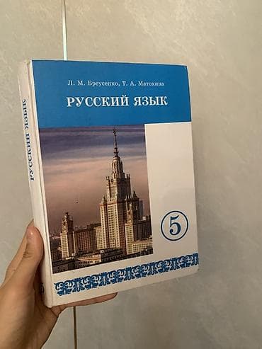 Китептер жана журналдар: Учебник: «Русский язык. 5 класс» Авторы: Л. М. Бреусенко, Т. А — 1