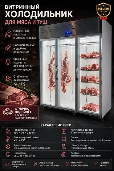 холодильные: Витринный холодильник для мяса и туш Профессиональный трехдверный — 2