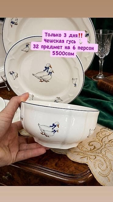 Дом и сад: Столовый сервиз «Чешская гусь» — 32 предмета на 6 персон. - Материал — 1