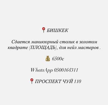 бостери девушки на ночь: Сдается маникюрный столик в золотом квадрате (ПЛОЩАДЬ), для нейл — 1
