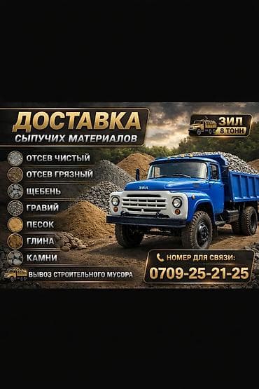 Көмүр, кум, шагыл, кара топурак жеткирүү, ылгоо, 8 тонна