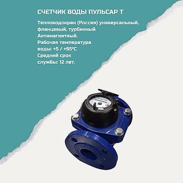 Счётчик воды ПУЛЬСАР Т - Тип: турбинный, фланцевый, универсальный -