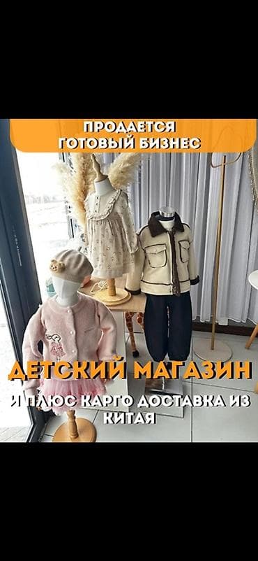 Продажа бизнеса Магазин, Детские товары, Вместе с: Оборудование и мебель at lalafo.kg Продажа бизнеса Магазин, Детские товары, Вместе с: Оборудование и мебель