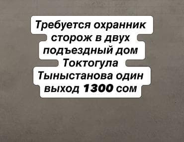 Вакансия: охранник/сторож Объект: двухподъездный жилой дом по адресу