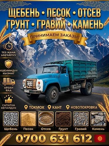 доставка щебень: Доставка щебня, угля, песка, чернозема, отсев, 11 тонн — 1