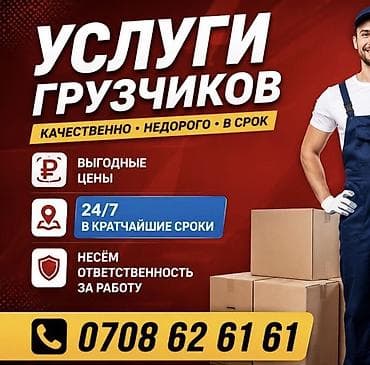 Грузчик. С опытом at lalafo.kg Грузчик. С опытом