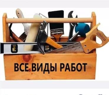 требуется разнорабочий на стройку: Мелкосрочные работы, Муж на час — 1