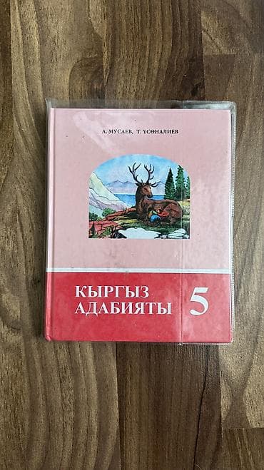 Кыргызская литература, 5 класс, Новый, Самовывоз