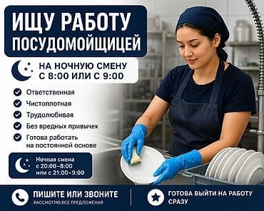 Ищу работу посудомойщицей на ночную смену. График: - Ночная смена: с lalafo.kg да Ищу работу посудомойщицей на ночную смену. График: - Ночная смена: с