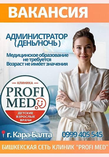 📢 Вакансия: Администратор в медицинский центр Profi Med
