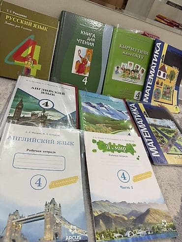 Китептер жана журналдар: Комплект учебников и рабочих тетрадей для 4 класса. В составе (судя — 2