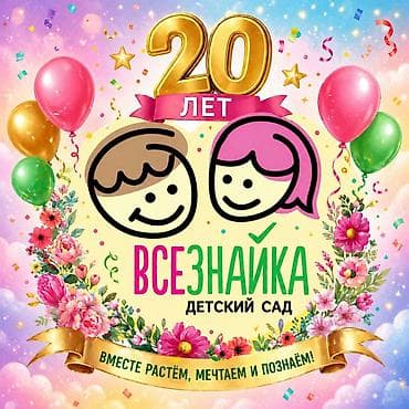 Ждем в наш веселый коллектив, доброго воспитателя и золушку- няню lalafo.kg да Ждем в наш веселый коллектив, доброго воспитателя и золушку- няню
