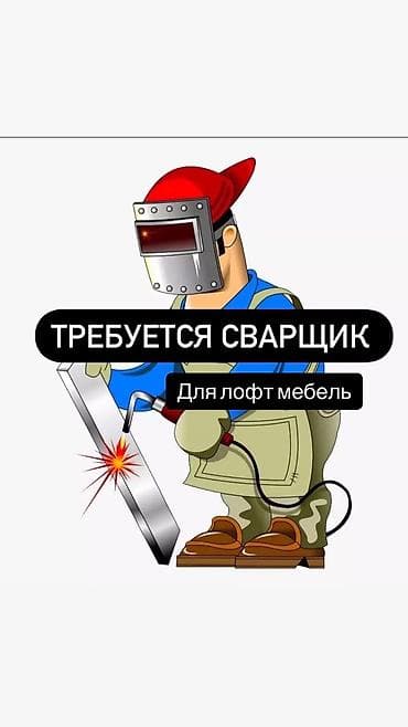 Требуется Сварщик, Оплата: Почасовая, 3-5 лет опыта